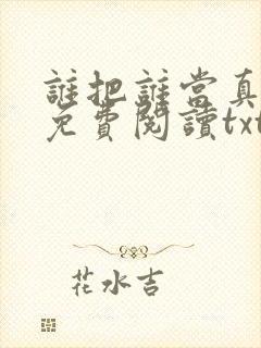 谁把谁当真小说免费阅读txt下载