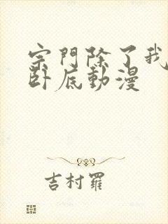 宗门除了我全是卧底动漫