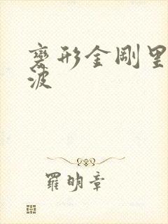 变形金刚里的声波