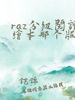 raz分级阅读绘本哪个版本好