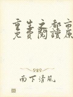 重生之都市仙尊免费阅读原文