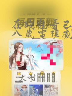 在线观看已满十八岁电视剧漫画