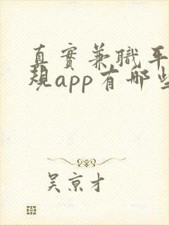 真实兼职平台正规app有哪些