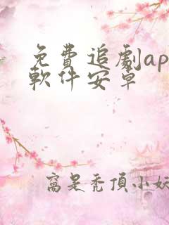 免费追剧app软件安卓