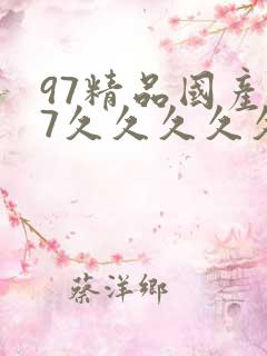 97精品国产97久久久久久粉红