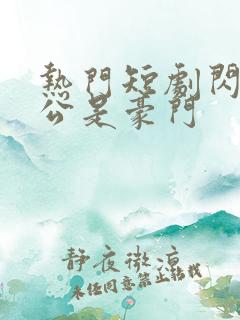 热门短剧闪婚老公是豪门