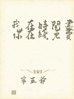 我在时间尽头等你在线免费播放