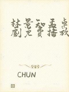 林景知孟卓玉短剧免费播放