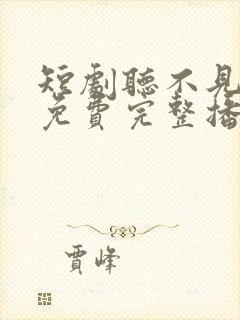 短剧听不见的爱免费完整播放