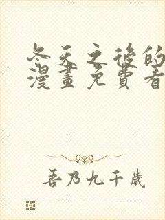 冬天之后的樱花漫画免费看