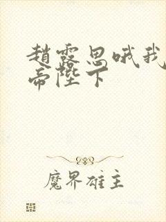 赵露思哦我的皇帝陛下