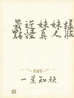 最近妹妹样子有点怪真人版电视剧