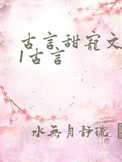 古言甜宠文1v1古言