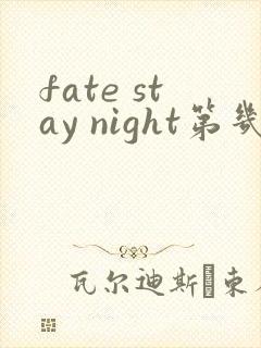 fate stay night第几集被绑