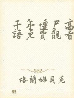 千年僵尸高清国语免费观看