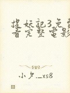 捉妖记3免费观看完整电影