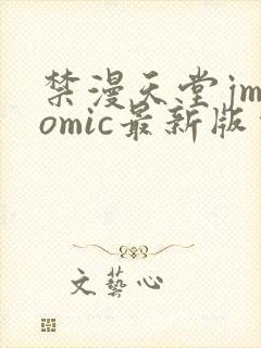 禁漫天堂jmcomic最新版本v1.7.6