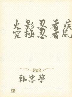 火影忍者疾风传究极忍者风暴4无敌模式