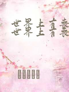 世界上有丧尸吗世界上有丧尸吗