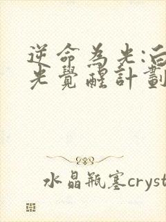 逆命为光:白月光觉醒计划短剧