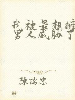 我被最想拥抱的男人威胁了漫画漫画