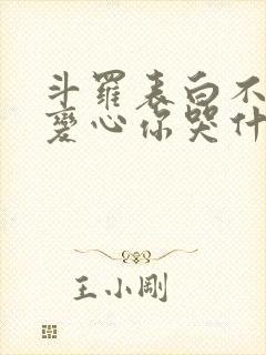 斗罗表白不接受变心你哭什么免费阅读