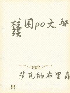 校园po文哪家强