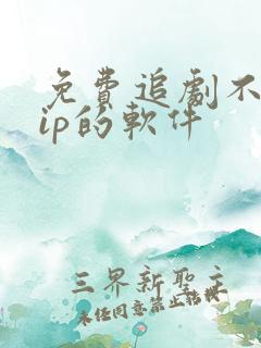 免费追剧不要vip的软件