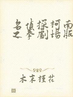 名侦探柯南绀青之拳剧场版