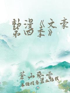 动漫《文豪野犬第四季》