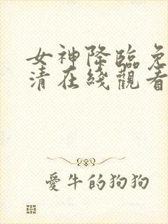 女神降临免费高清在线观看