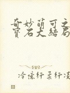 奇妙萌可之闪亮宝石大结局