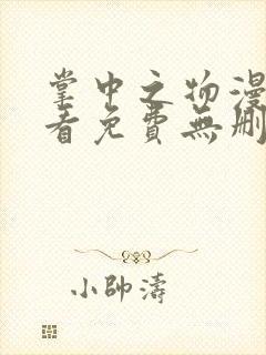 掌中之物漫画观看免费无删减