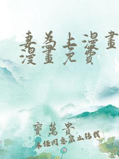 妻为上漫画快看漫画免费