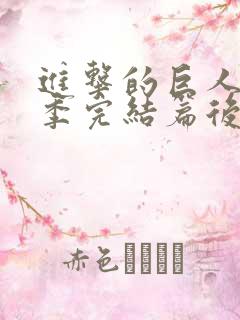 进击的巨人最终季完结篇后篇bt