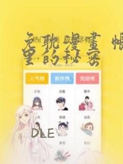 免耽漫画 帐篷里的秘密