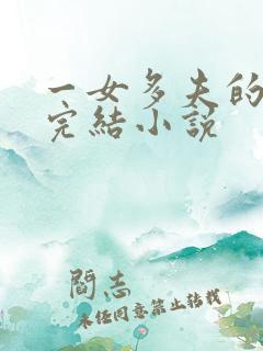 一女多夫的穿越完结小说