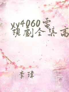 yy4060电视剧全集高清免费播放