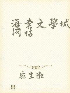 海棠文学城小说网站