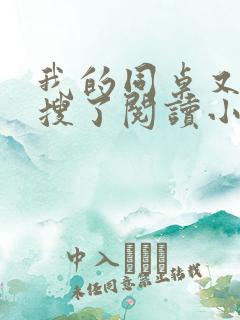 我的同桌又上热搜了阅读小说