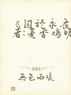 《囚于永夜》作者:麦香鸡呢