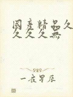 国产精品久久久久久久无