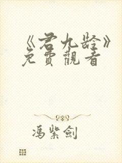 《君九龄》在线免费观看