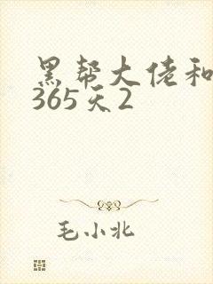 黑帮大佬和我的365天2