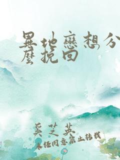 异地恋想分手怎么挽回