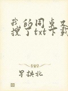 我的同桌又上热搜了txt下载
