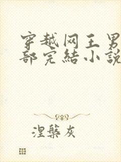 穿越网王男主迹部完结小说
