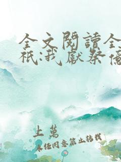 全文阅读全民神祇:我献祭亿万生灵成神