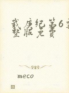 武庚纪第6季完整版免费