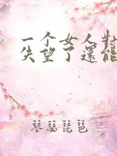 一个女人对男人失望了还能挽回吗